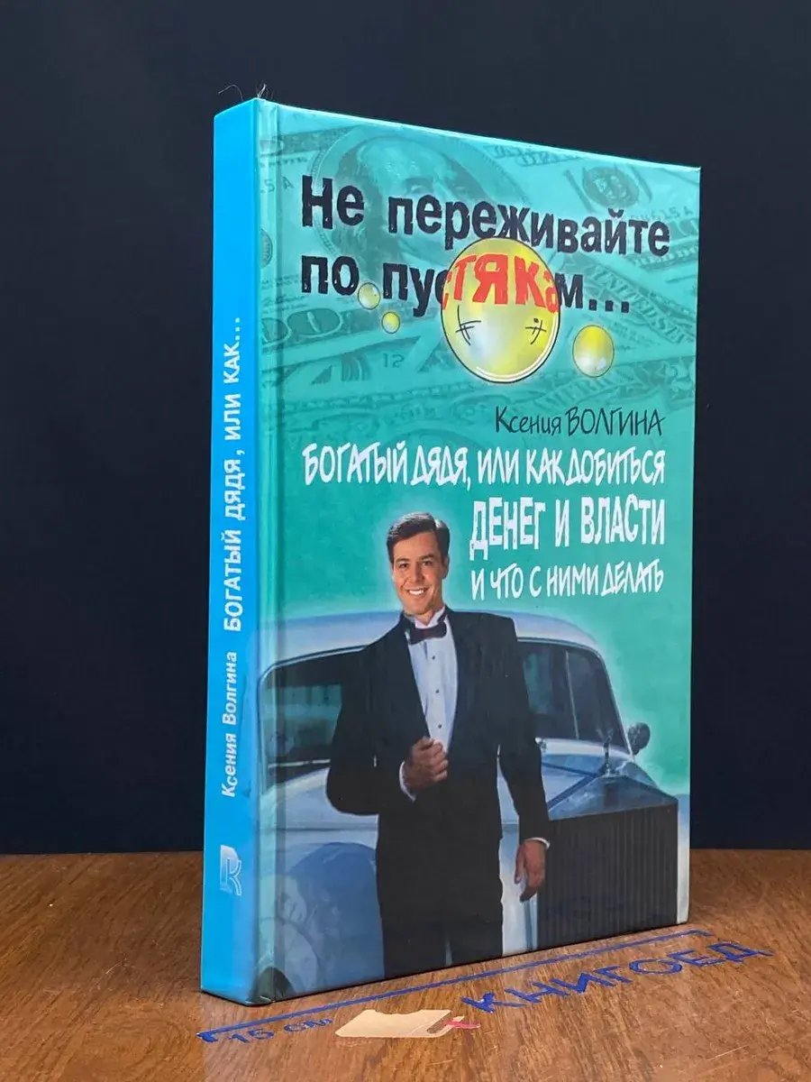 Богатый дядя, или Как добиться денег и власти