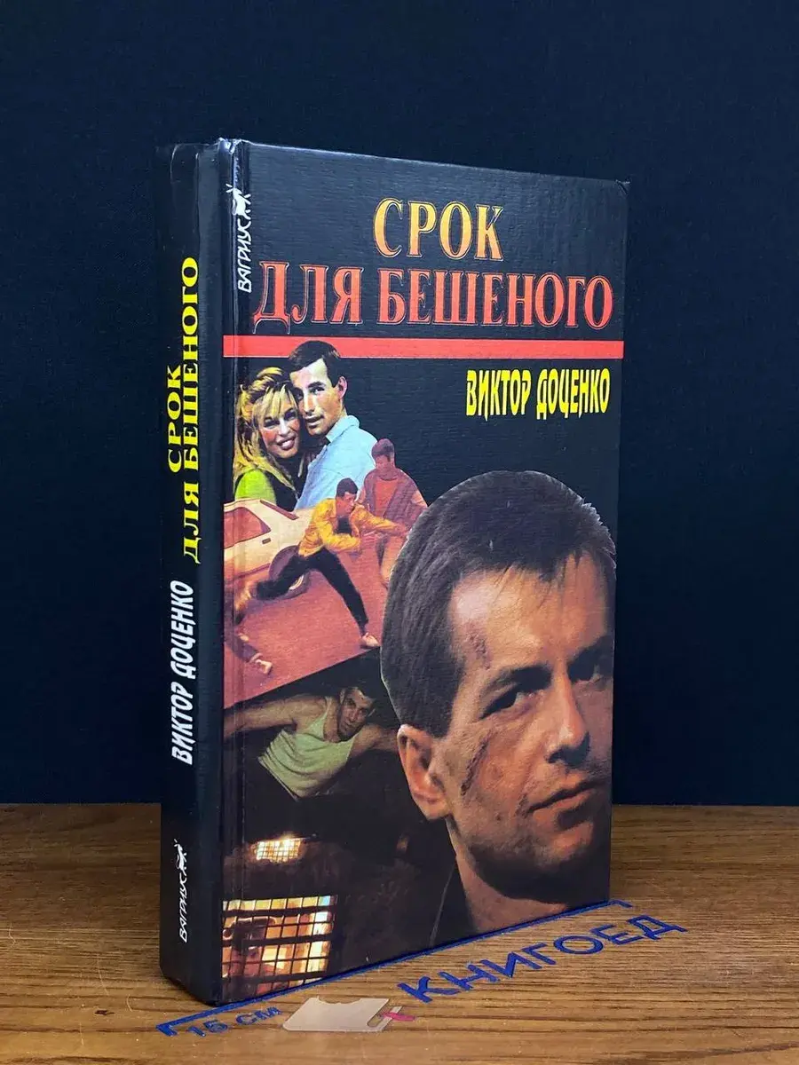 Срок для Бешеного