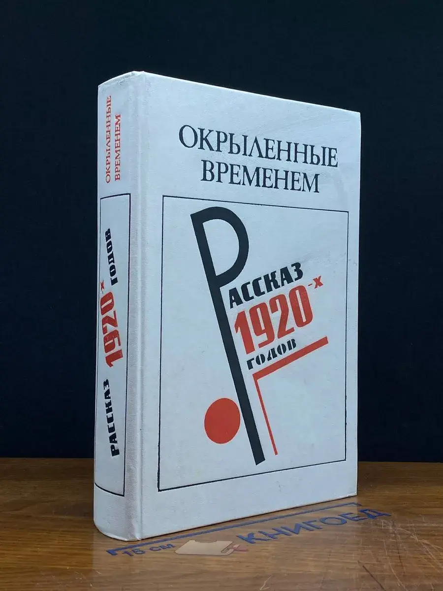 Окрыленные временем. Рассказы 1920-х годов