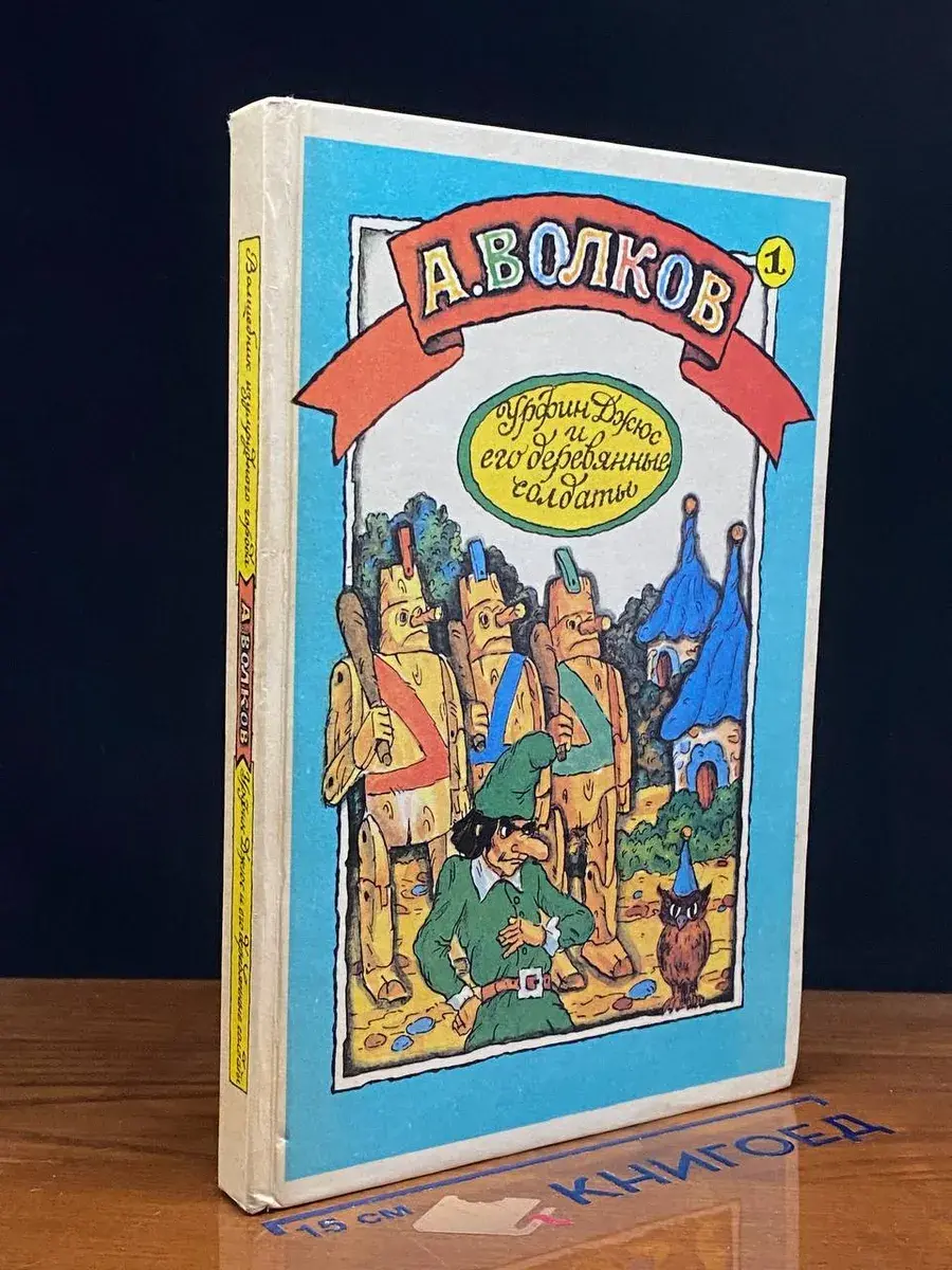 Урфин Джюс и его деревянные солдаты