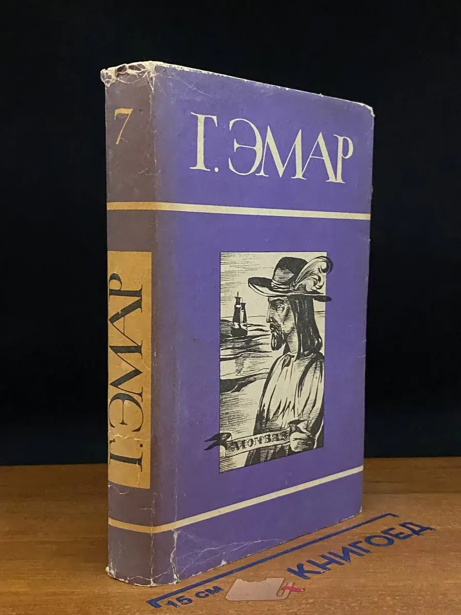Г. Эмар. Том 7. Авантюристы. Морские цыгане