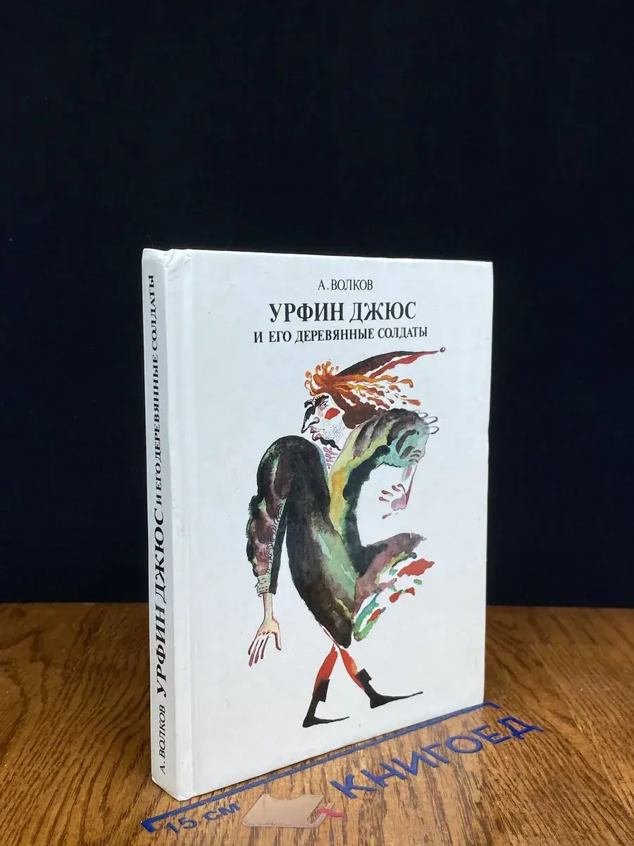 Урфин Джюс и его деревянные солдаты
