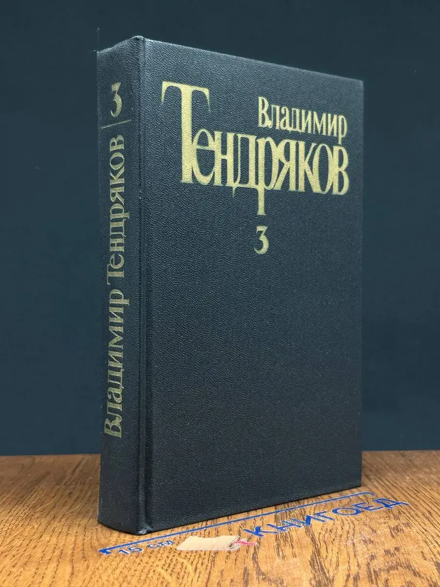 В. Тендряков. Собрание сочинений в 5 т. Том 3