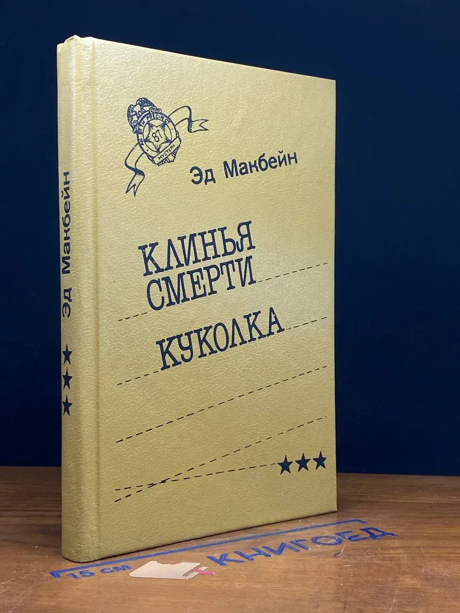 Клинья смерти. Куколка