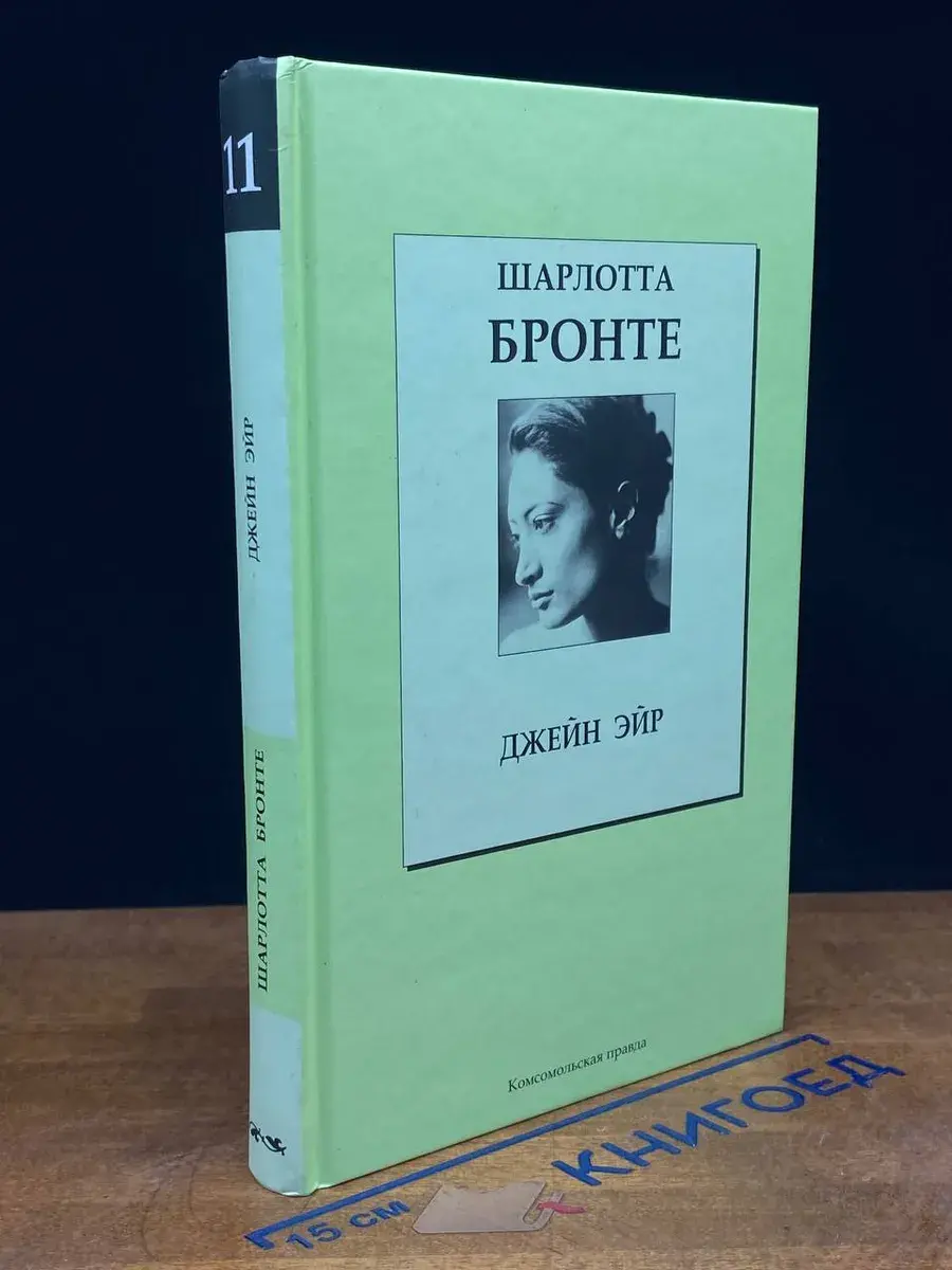 Книжная коллекция КП. Том 11. Ш. Бронте. Джейн Эйр