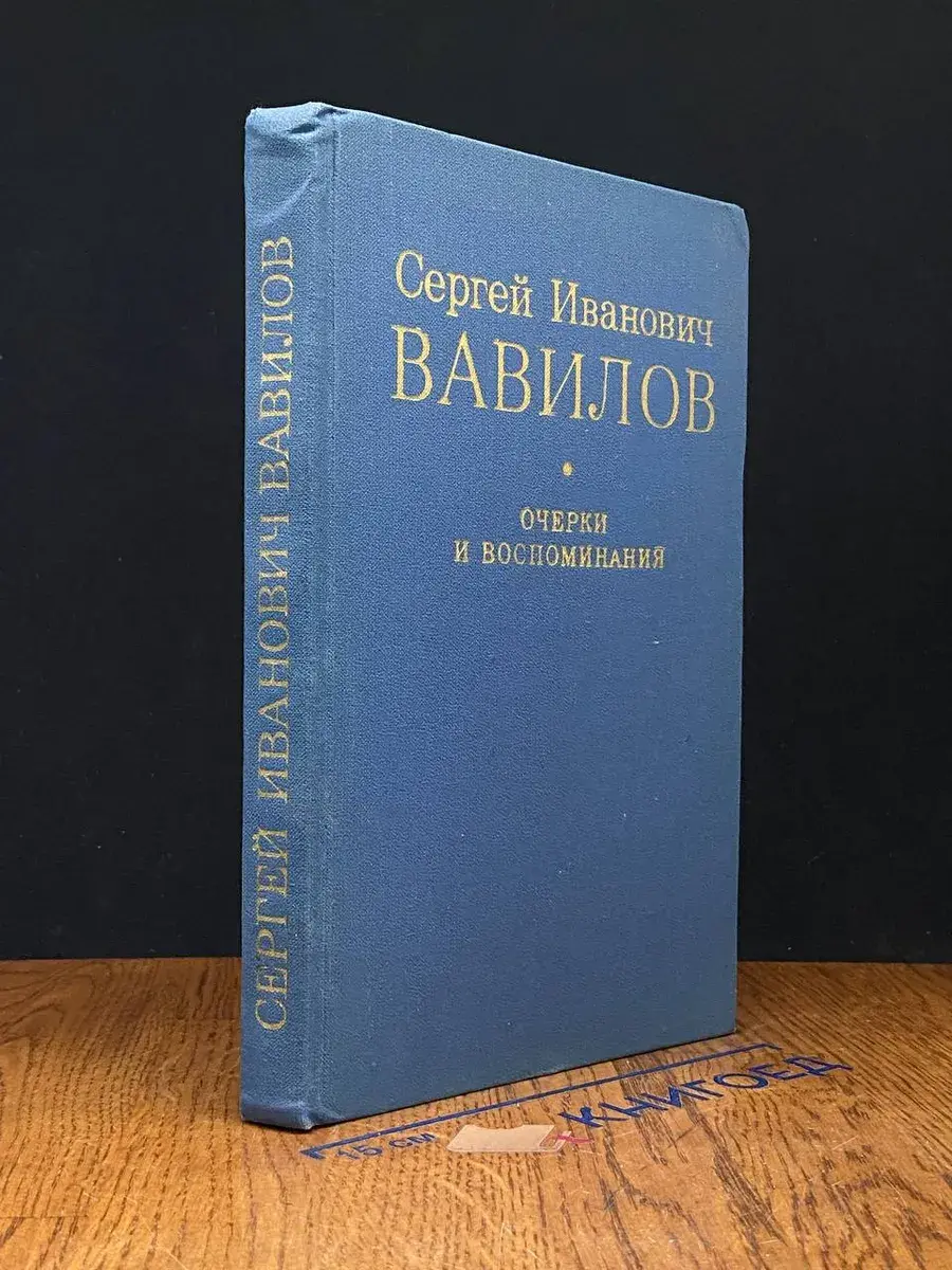 Сергей Иванович Вавилов. Очерки и воспоминания
