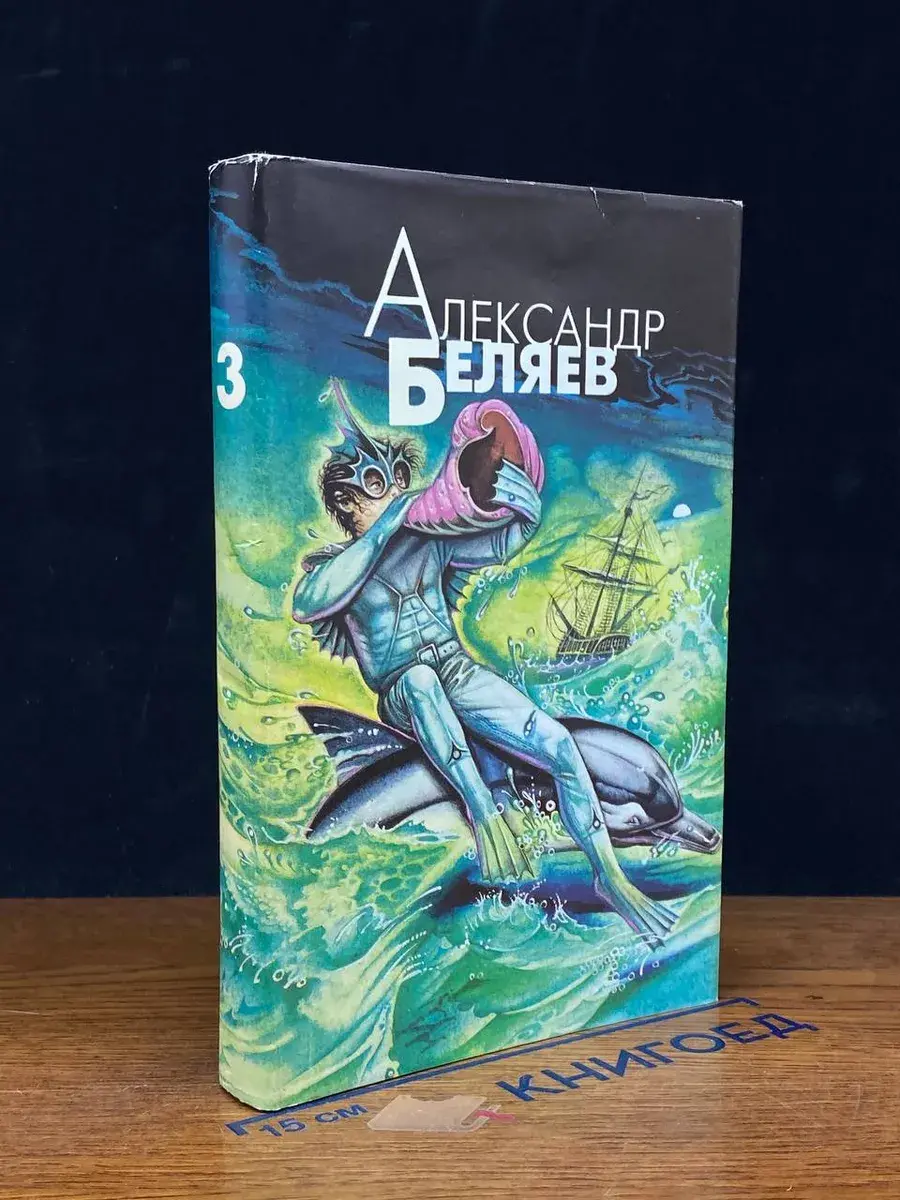 Александр Беляев. Собрание сочинений. Том 3