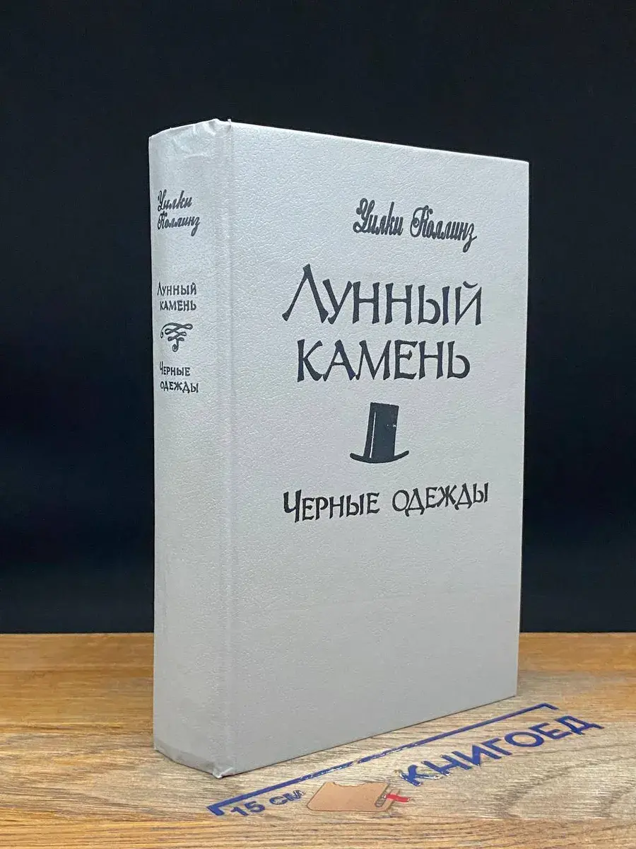 Лунный камень. Черные одежды