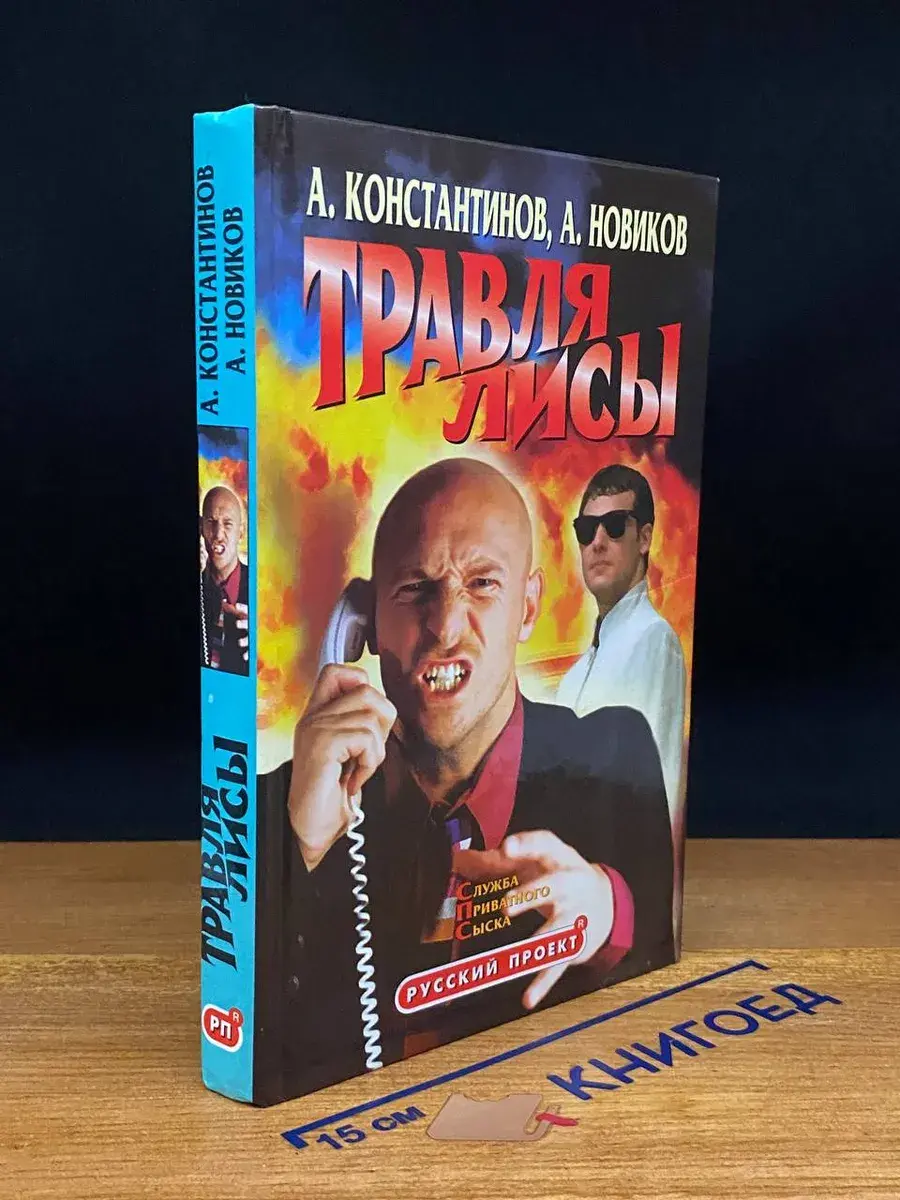 Травля лисы. Служба приватного сыска