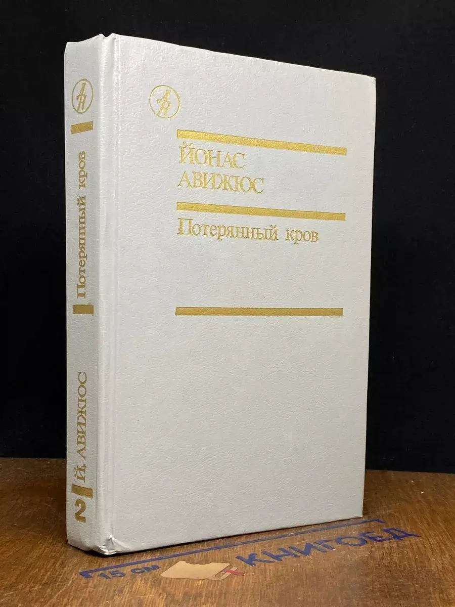 Потерянный кров. Книга 4. Том 2