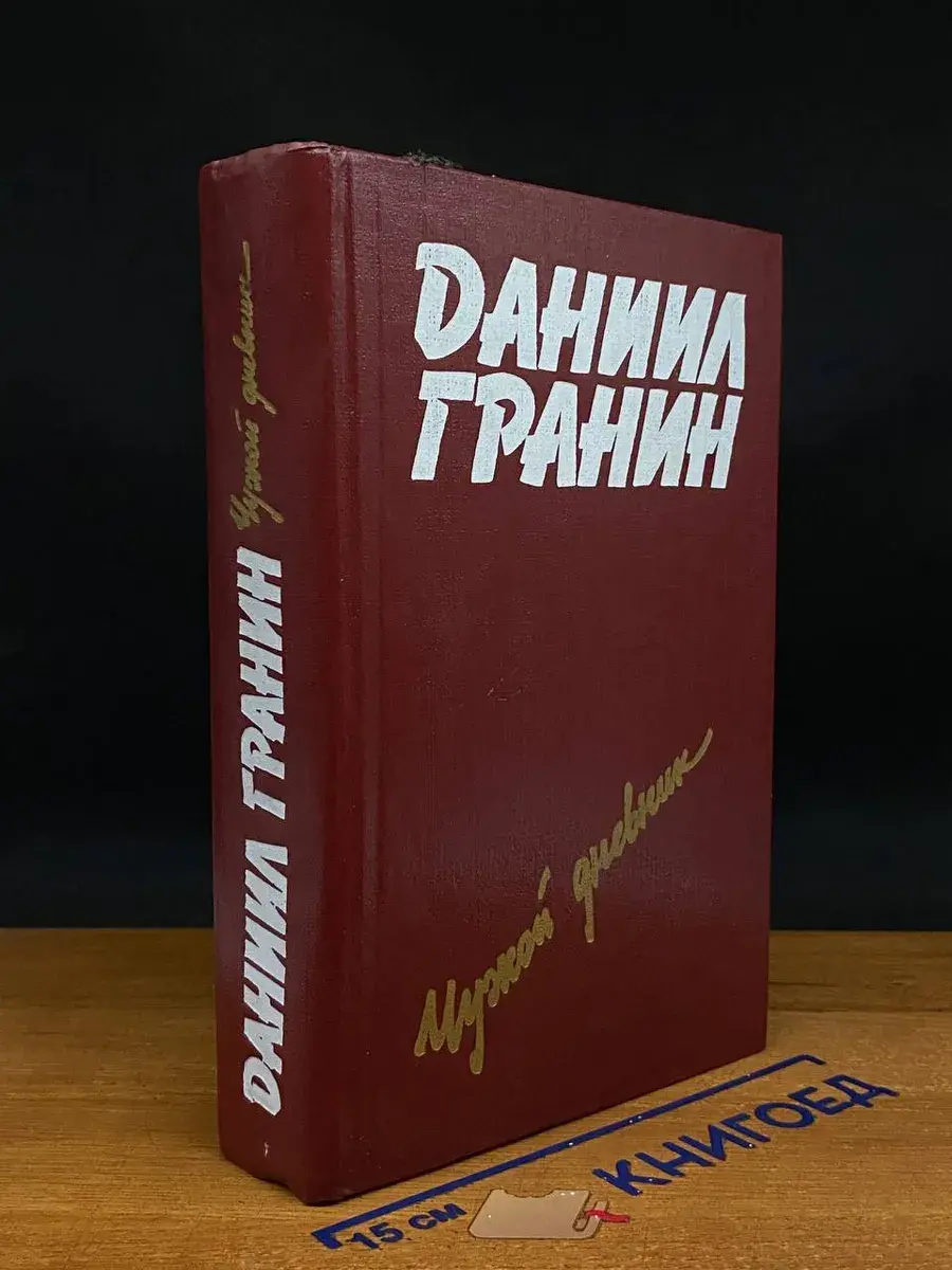 Чужой дневник