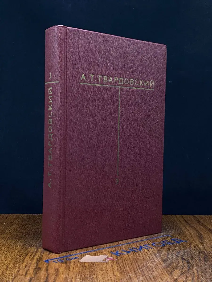 А. Т. Твардовский. Собрание сочинений. Том 3