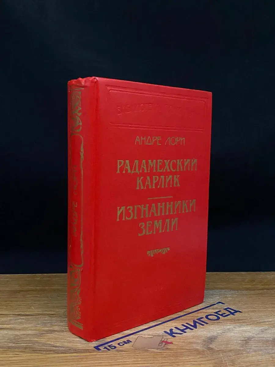 Радамехский карлик. Изгнанники Земли