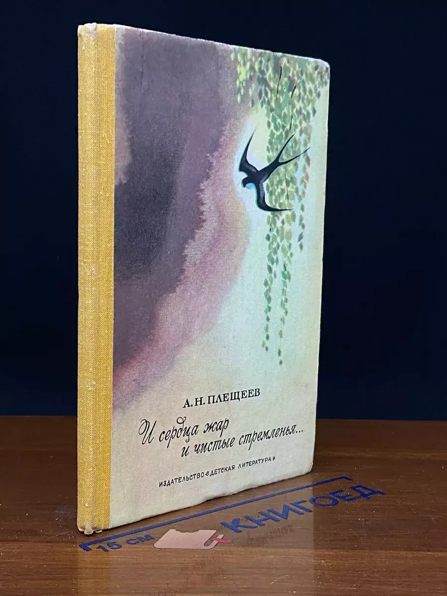 И сердца жар и чистые стремленья...