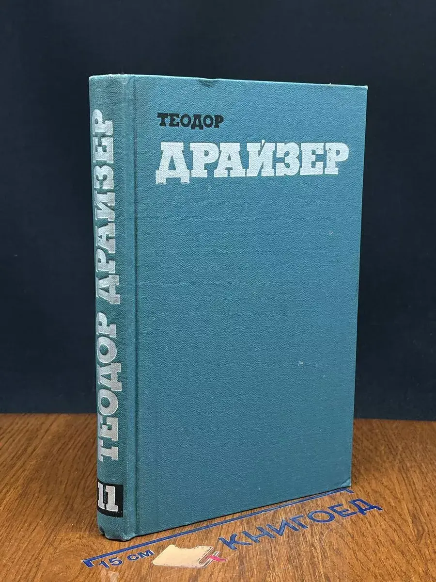 Теодор Драйзер. Том 11