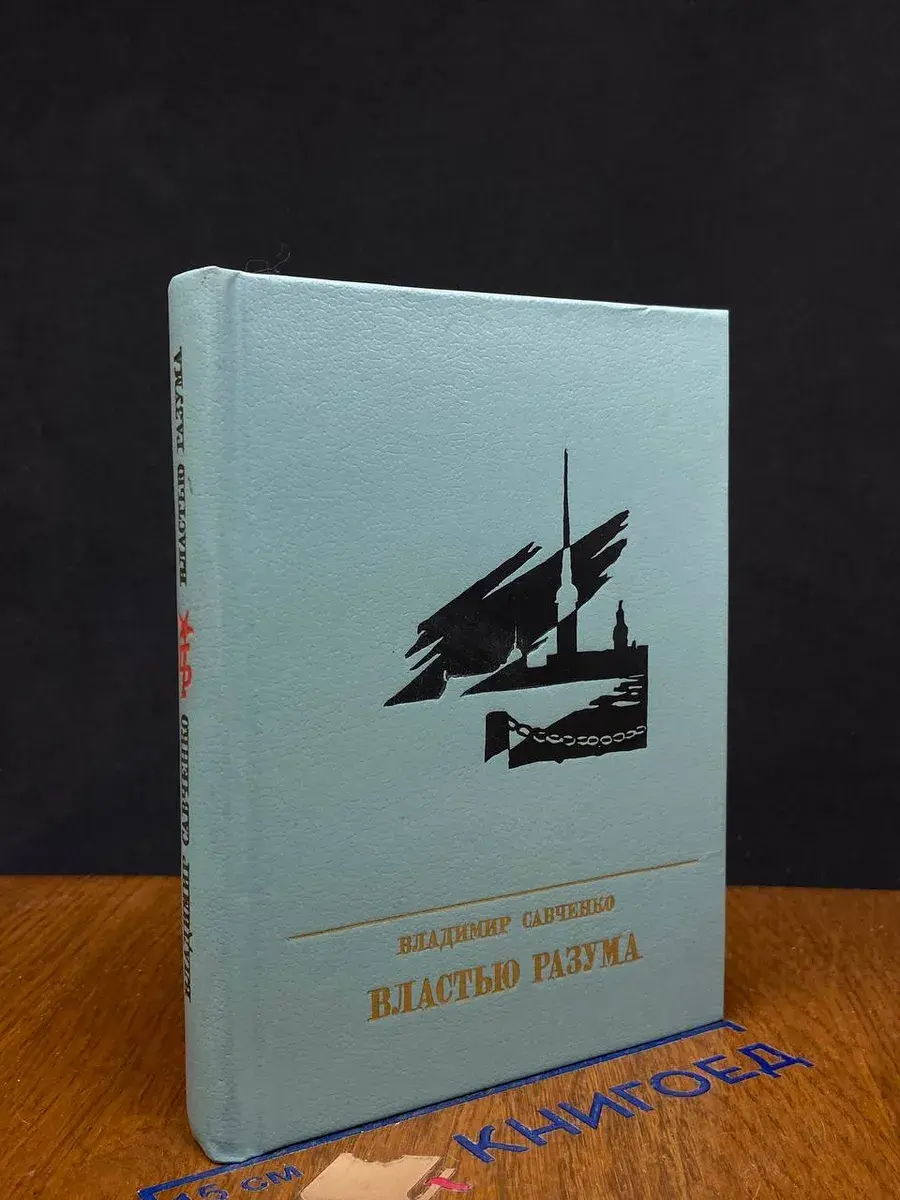 Властью разума