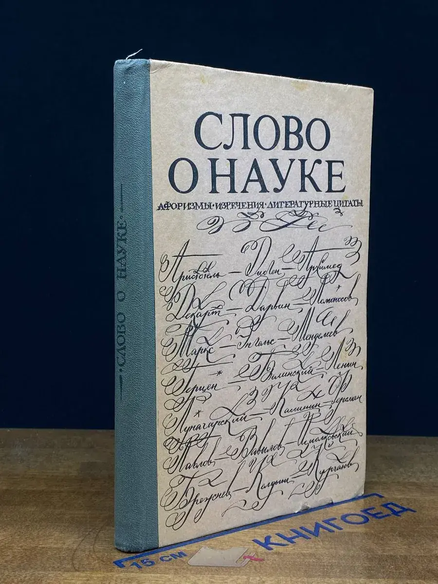 Слово о науке. Афоризмы. Изречения. Литературные цитаты