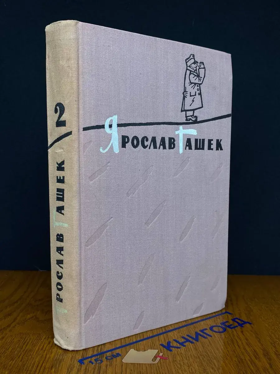 Ярослав Гашек. Избранное в 2 томах. Том 2