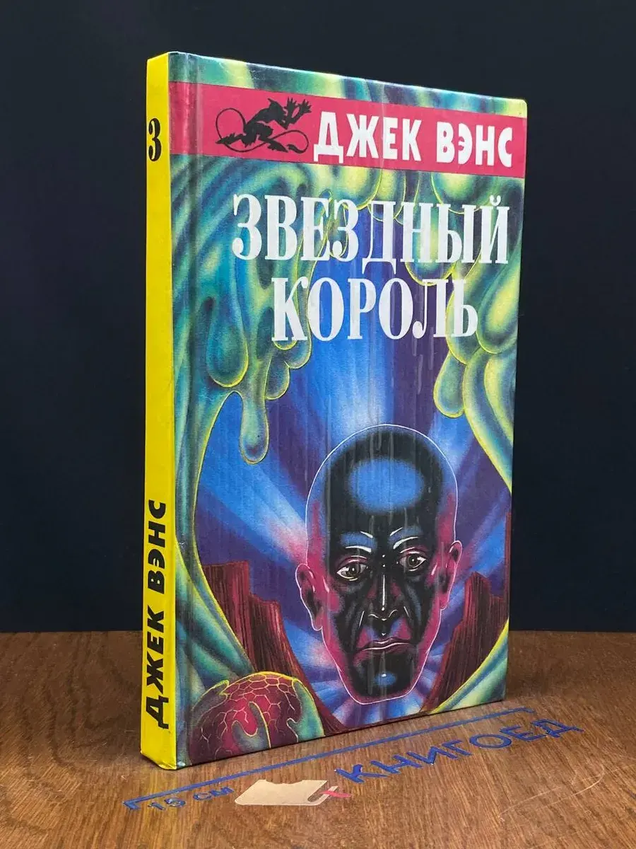 Звездный король. Книга 3