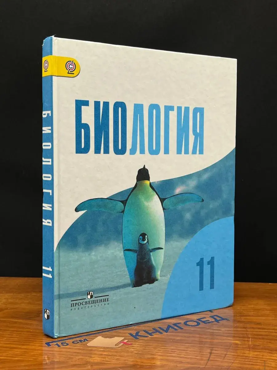 Биология. Учебник для 11 класса