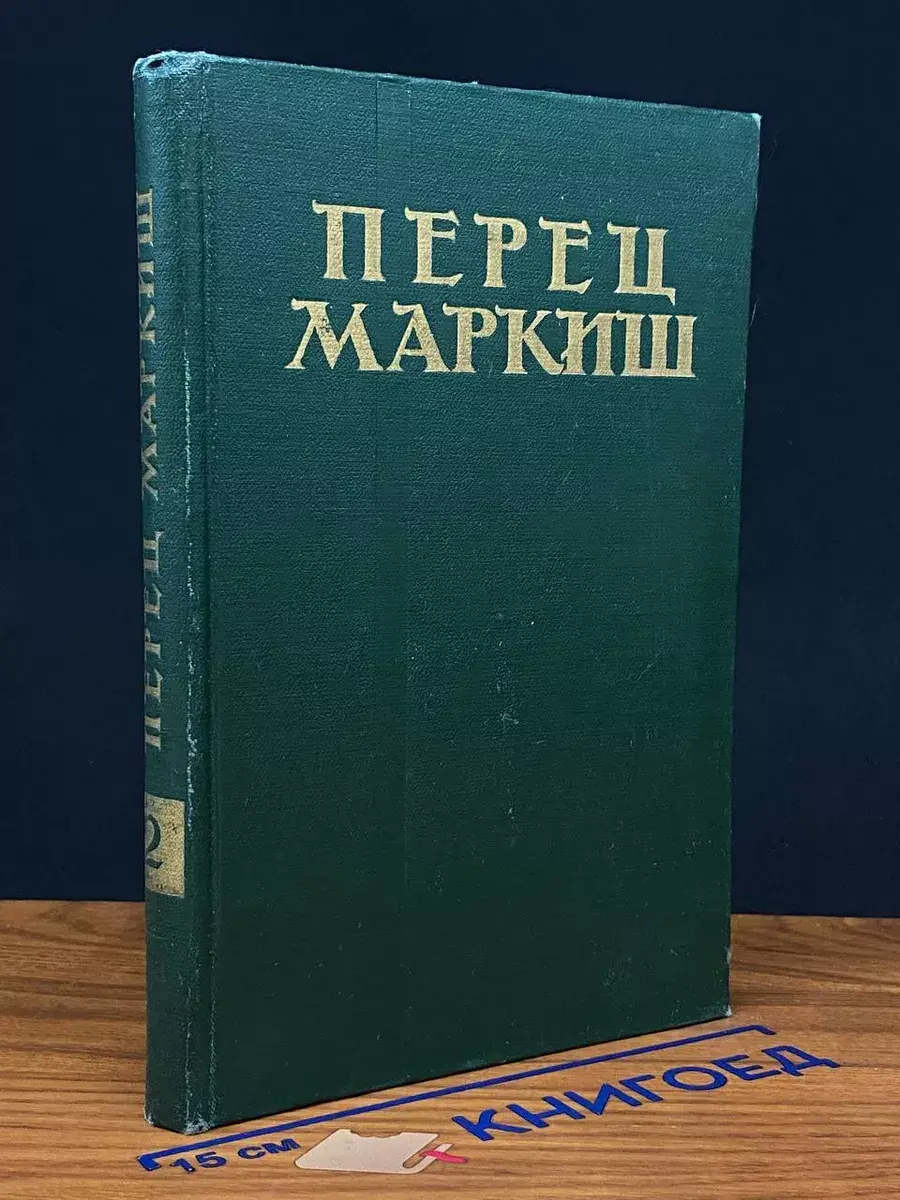 Перец Маркиш. Избранные произведения в 2 томах. Том 2