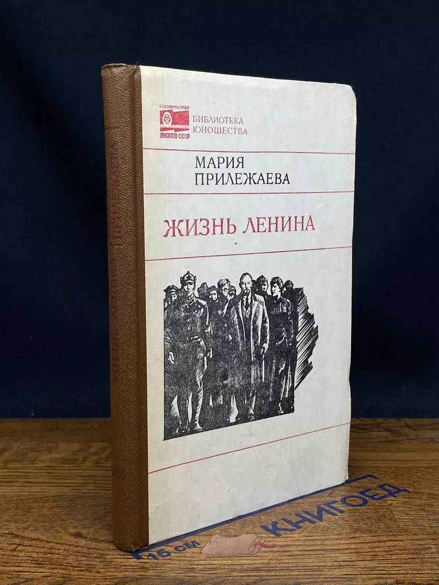 Жизнь Ленина