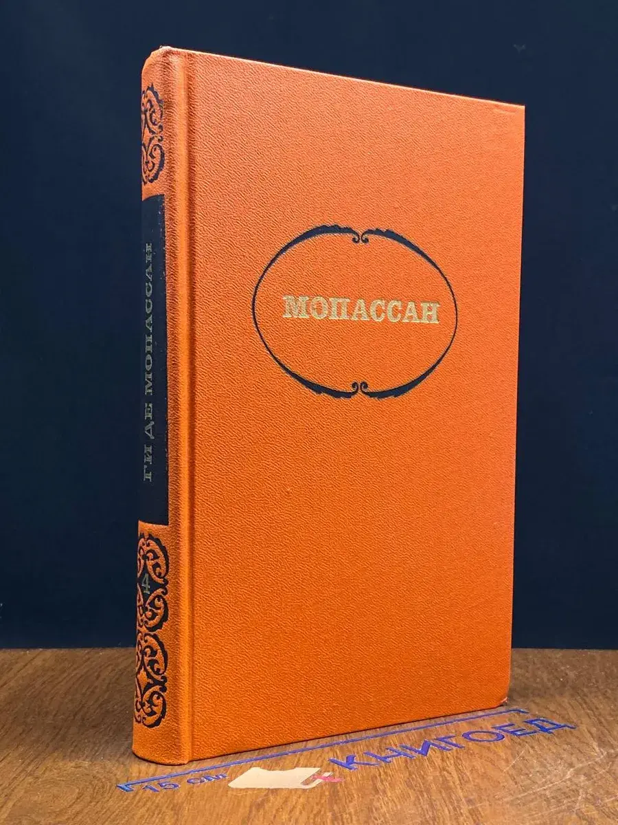 Мопассан. Собрание сочинений в 7 томах. Том 4