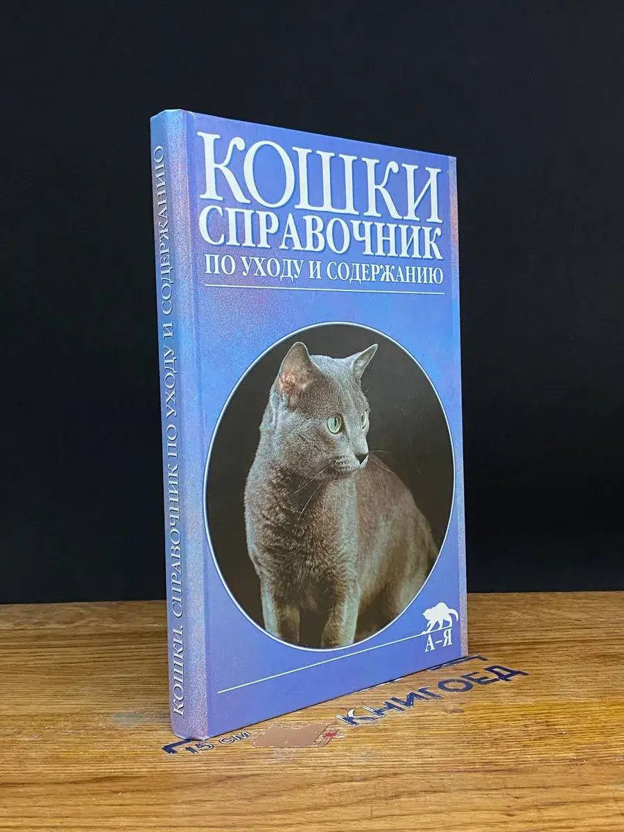 Кошки. Справочник по уходу и содержанию