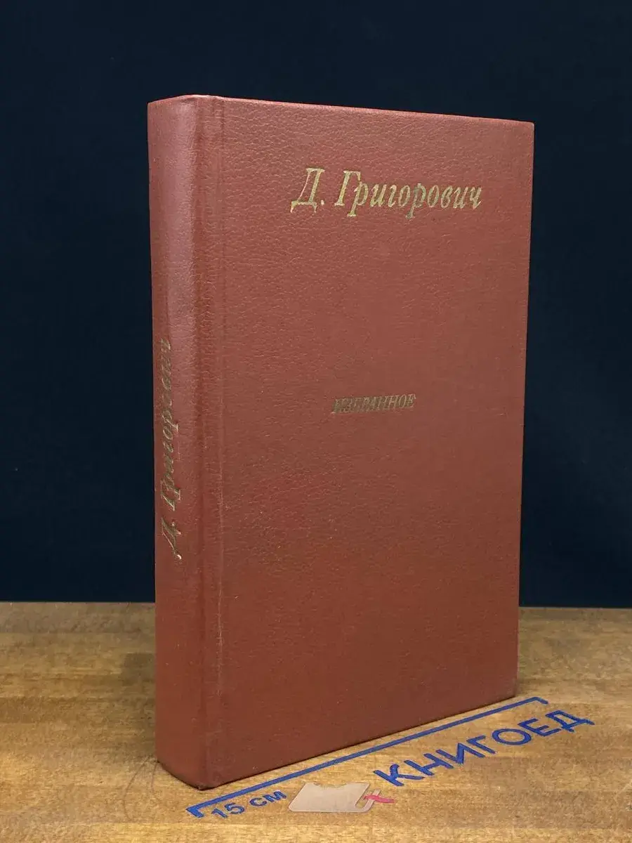 Д. Григорович. Избранное