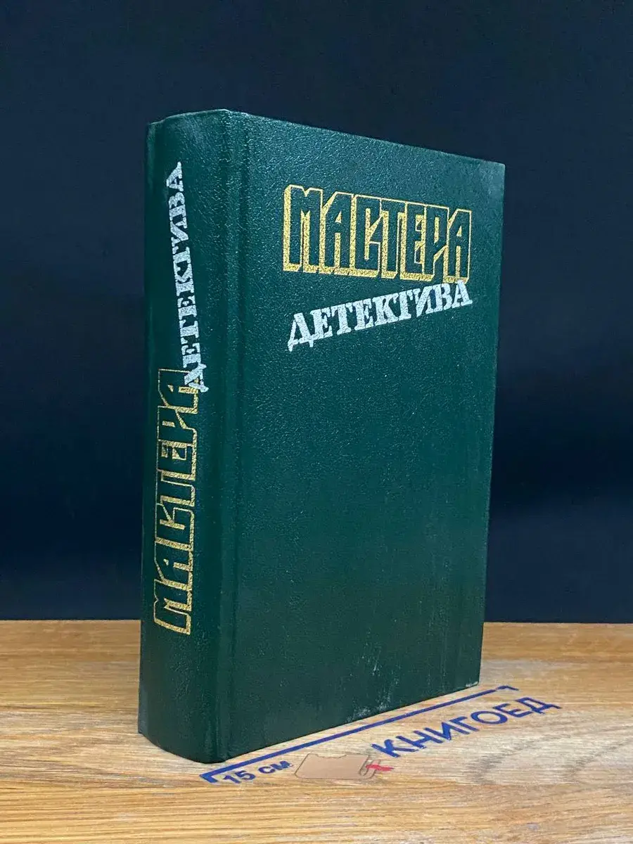 Мастера детектива. Выпуск 3