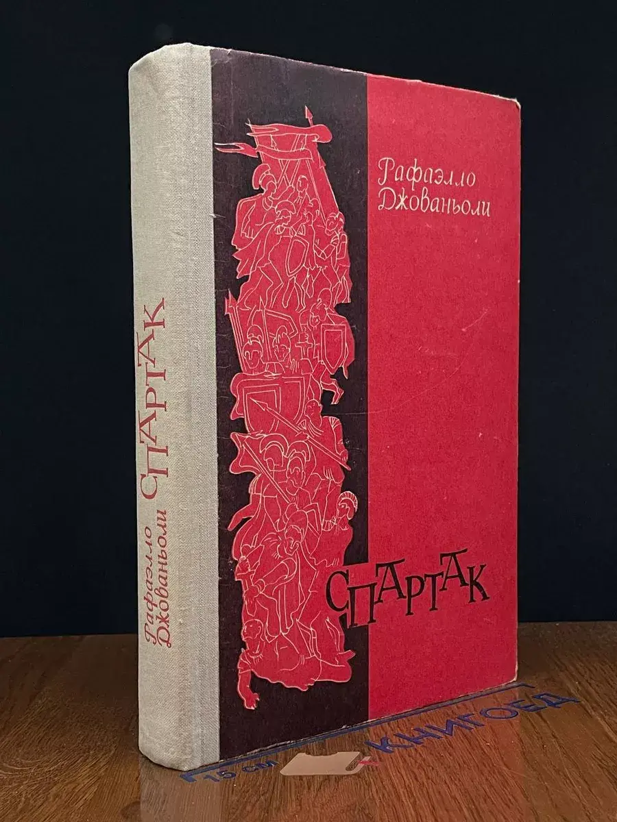 Спартак