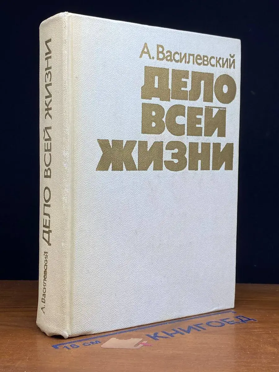 Дело всей жизни