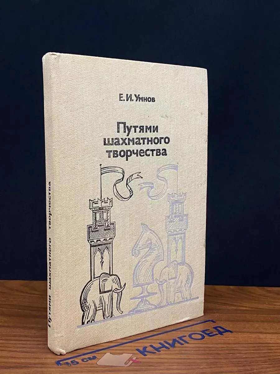 Путями шахматного творчества