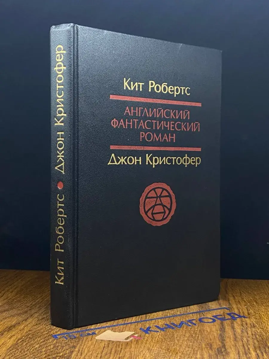 Английский фантастический роман