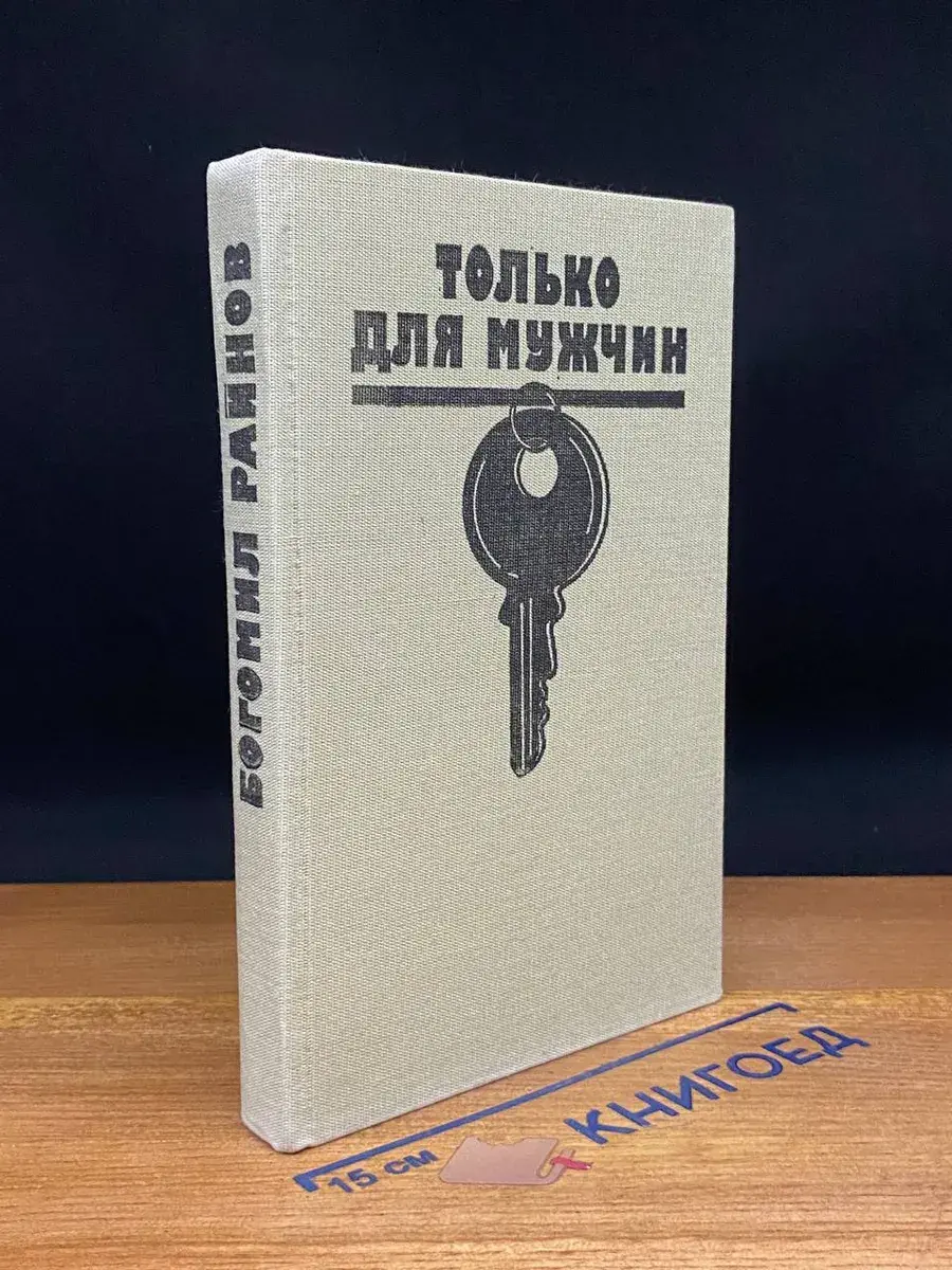 Только для мужчин