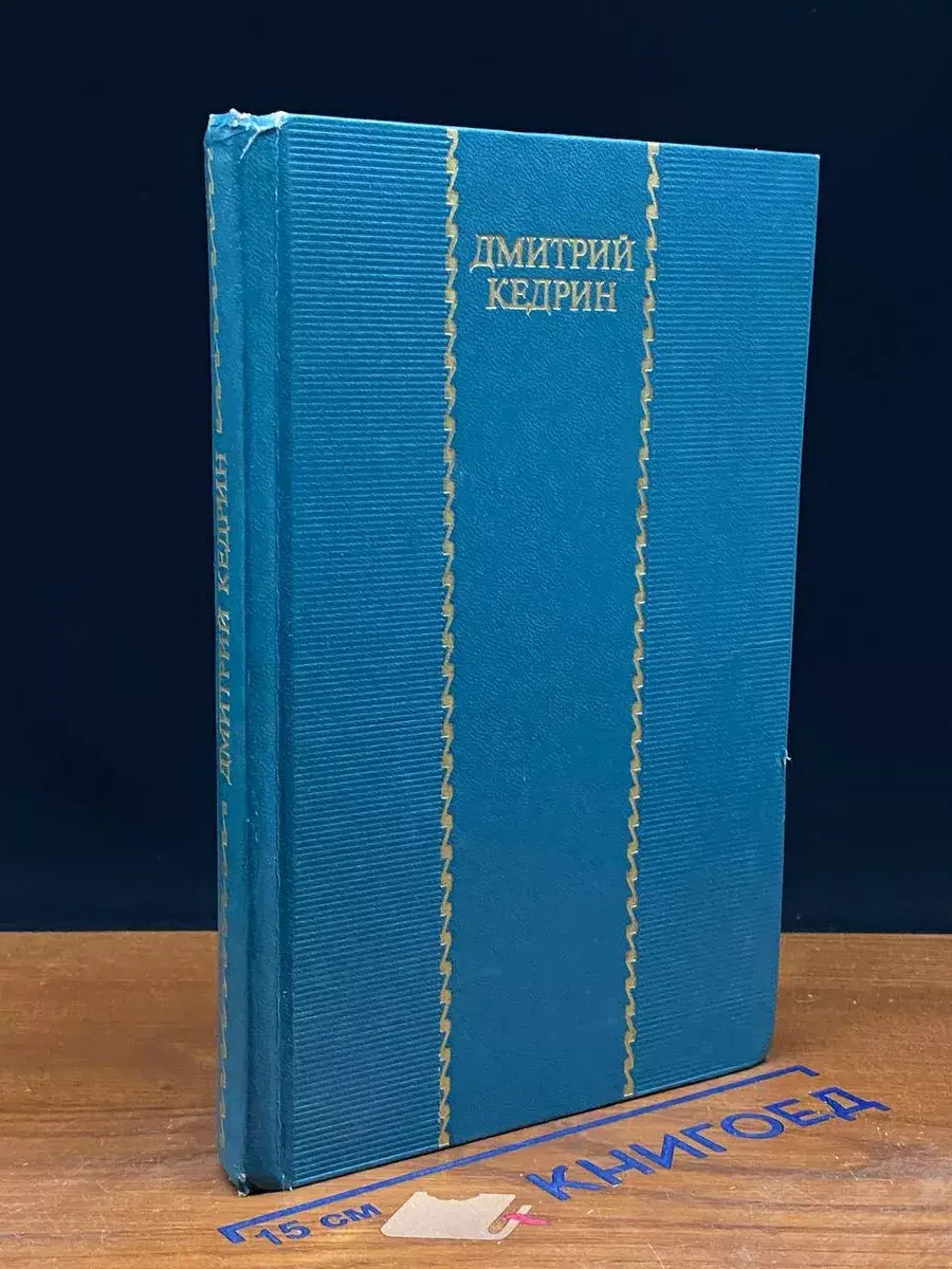 Дмитрий Кедрин. Избранные произведения