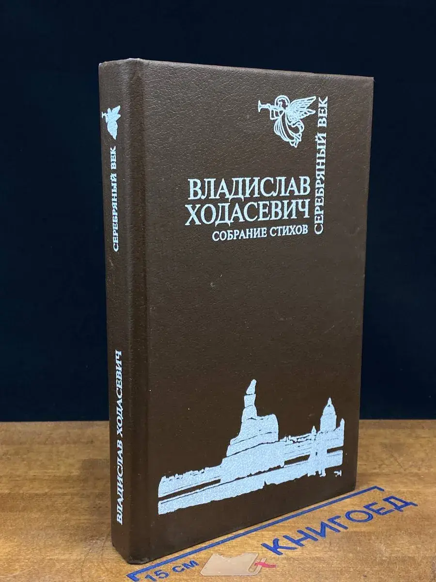 Владислав Ходасевич. Собрание стихов