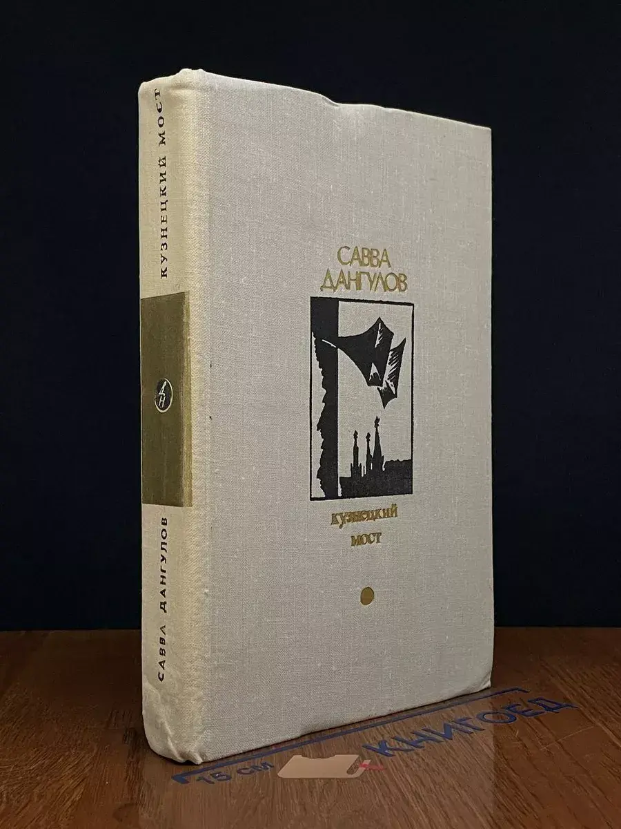 Кузнецкий мост. Книга 2