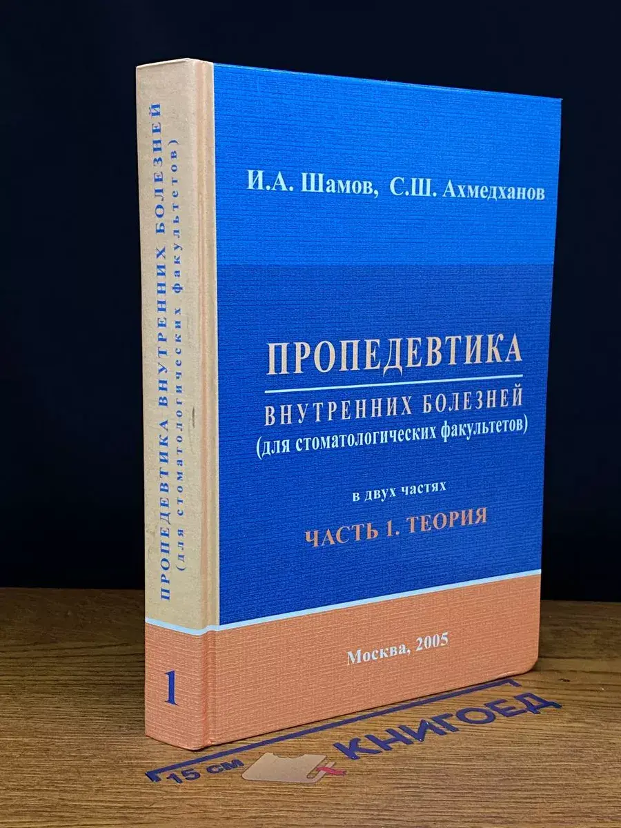 Пропедевтика внутренних болезней. Часть 1