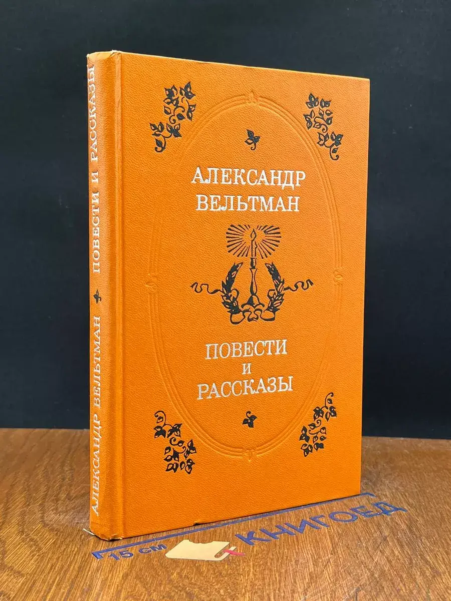 Александр Вельтман. Повести и рассказы