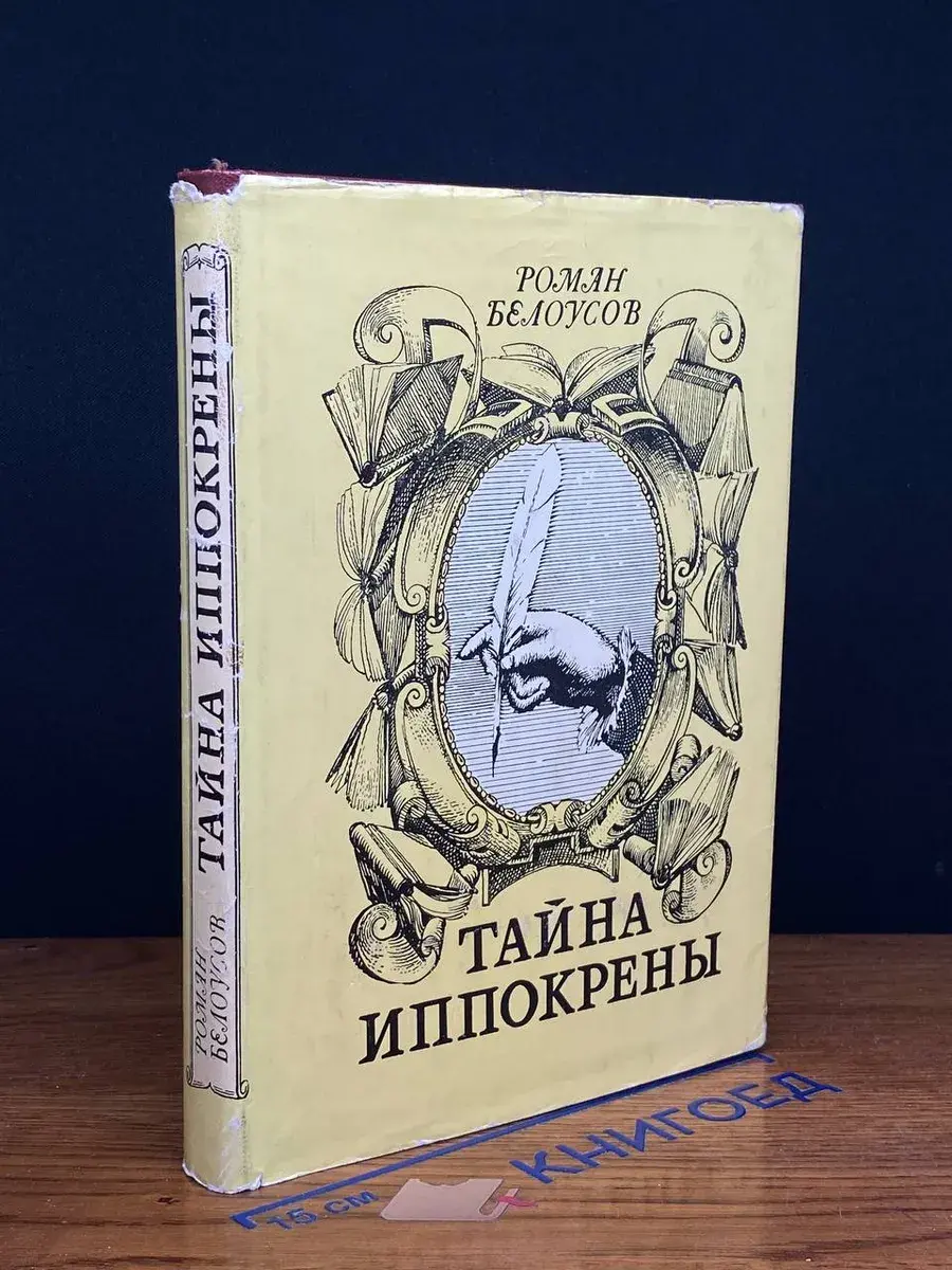 Тайна Иппокрены