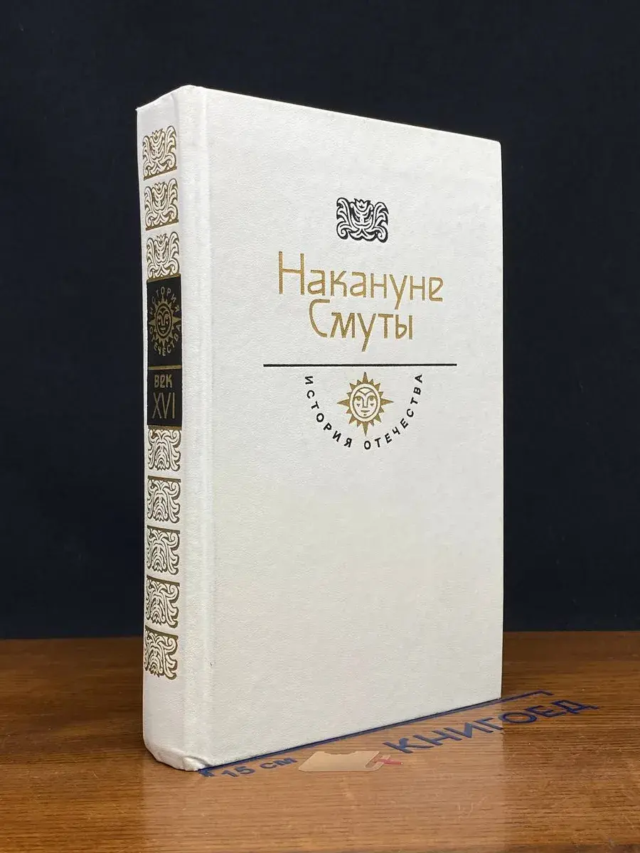 Накануне Смуты