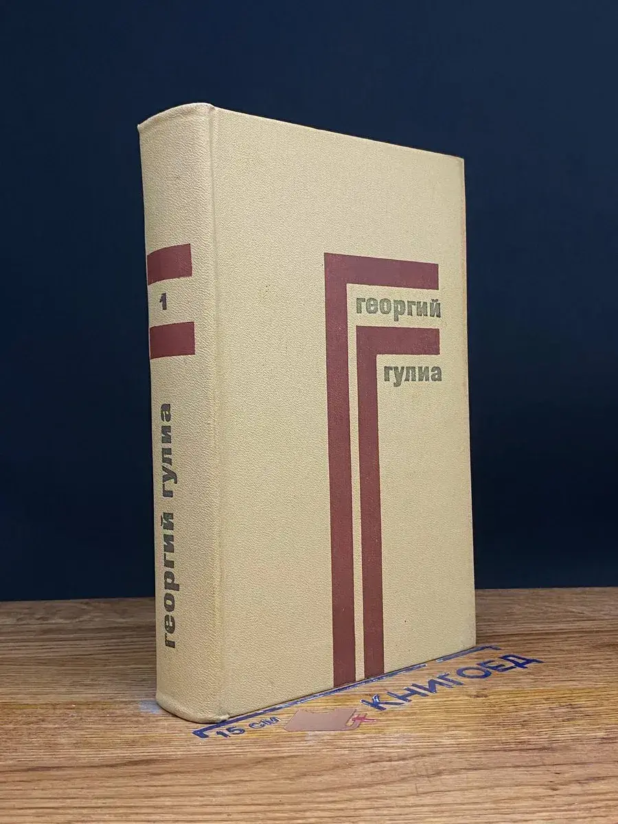 Георгий Гулиа. Собрание сочинений. Том 1