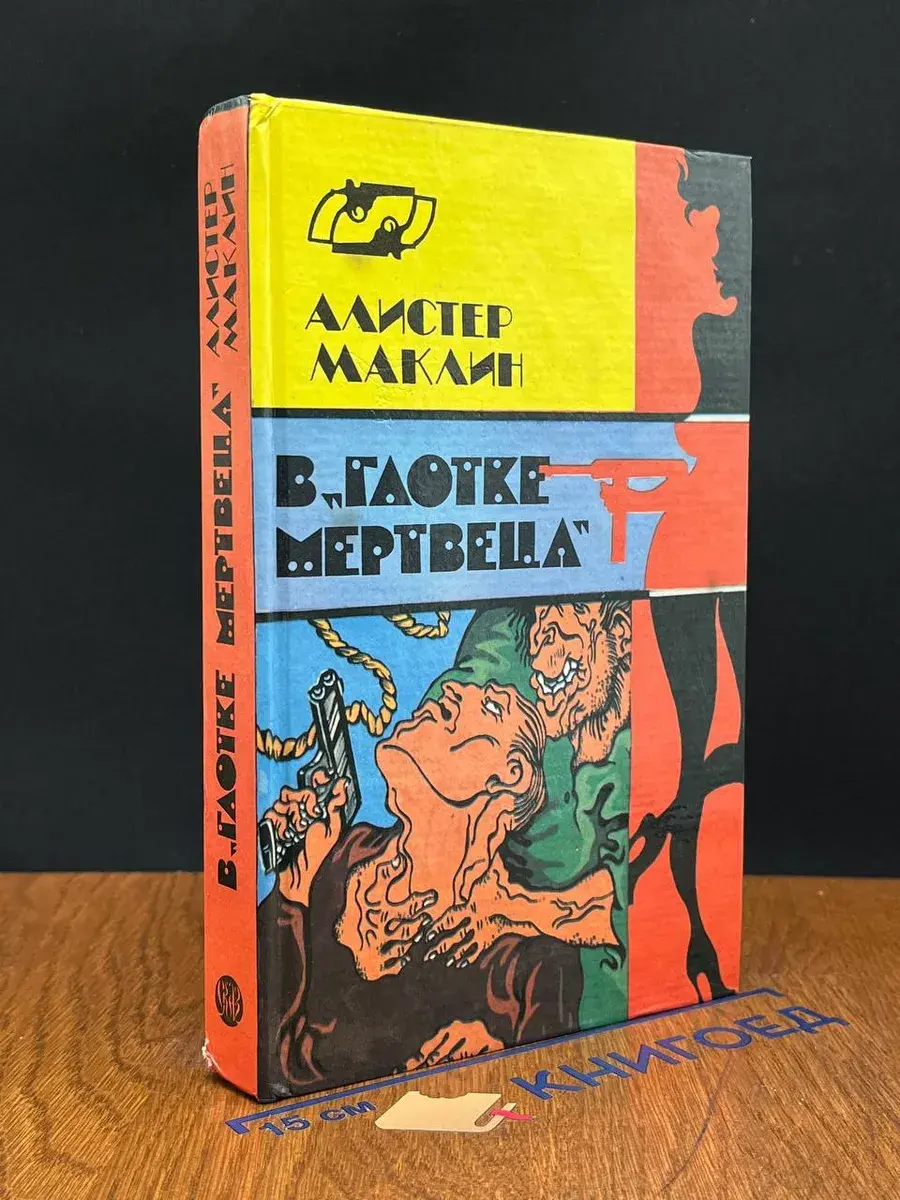 В Глотке Мертвеца. Страх отпирает двери