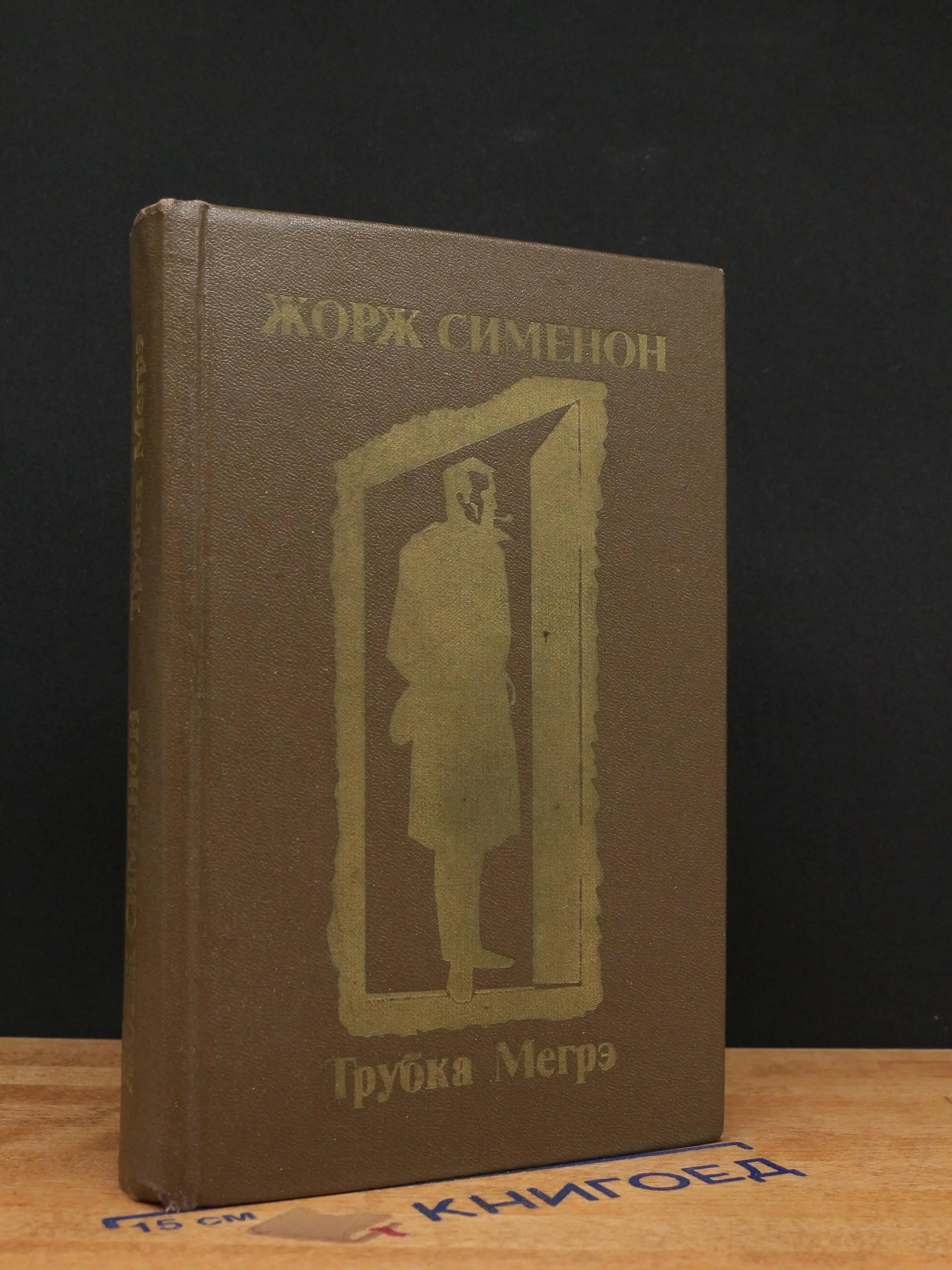 Трубка Мегрэ