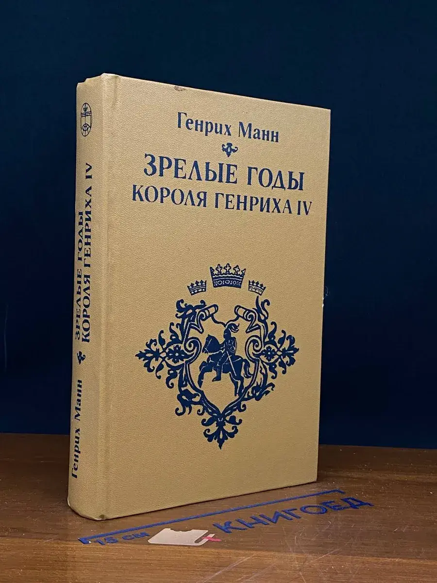 Зрелые годы короля Генриха IV