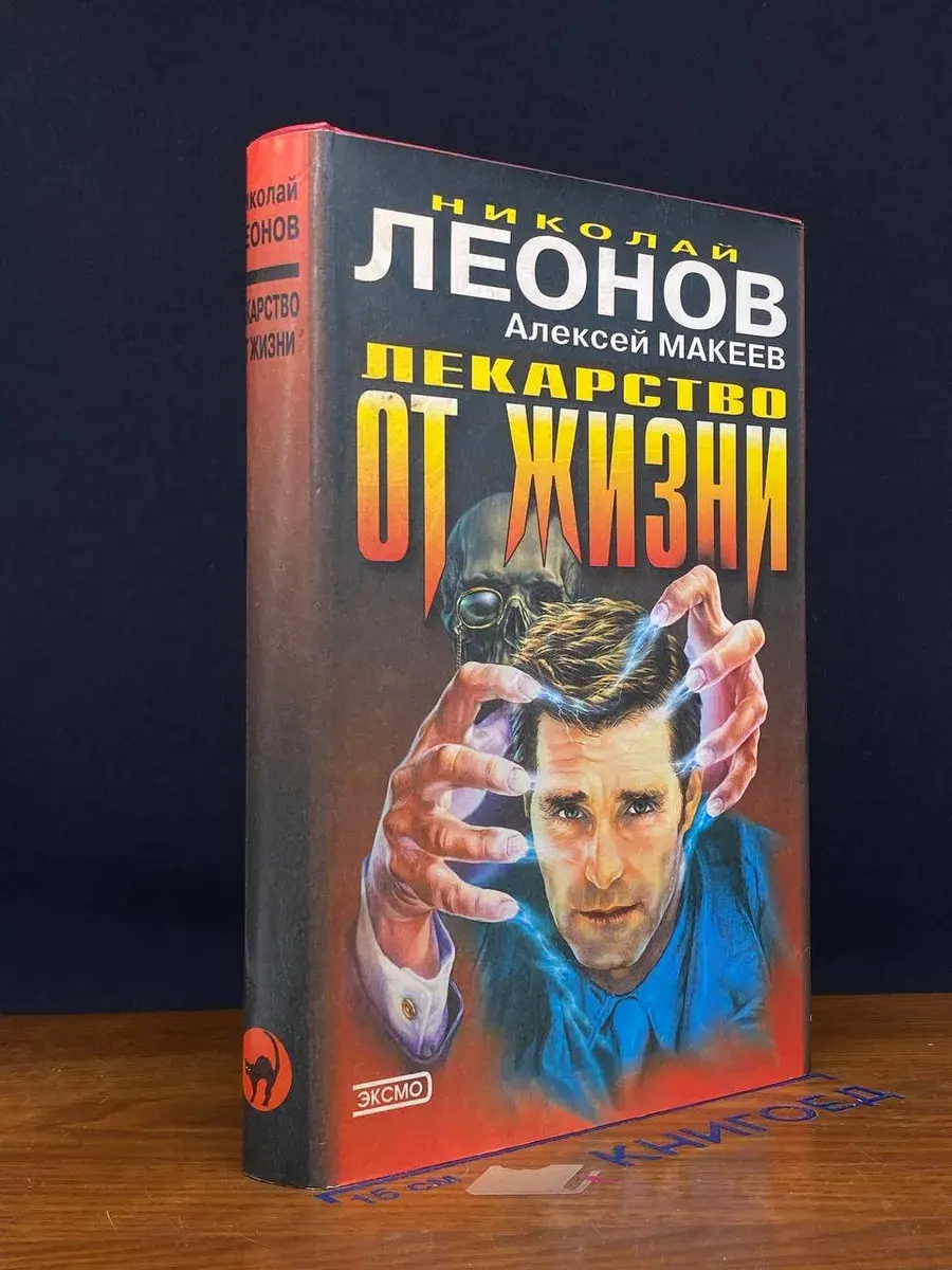 Лекарство от жизни. Волчий билет