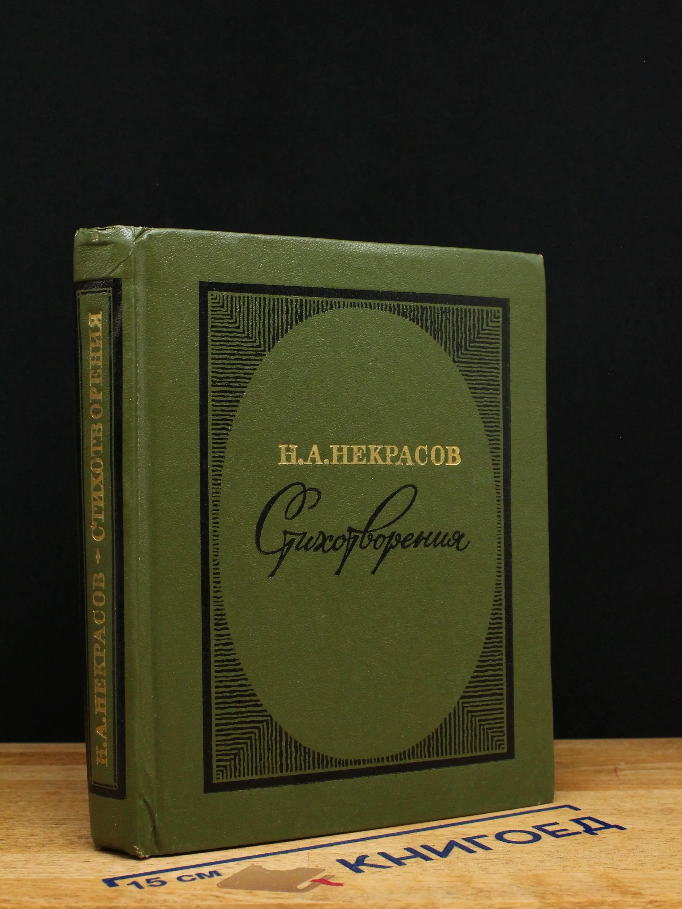 Н. А. Некрасов. Стихотворения