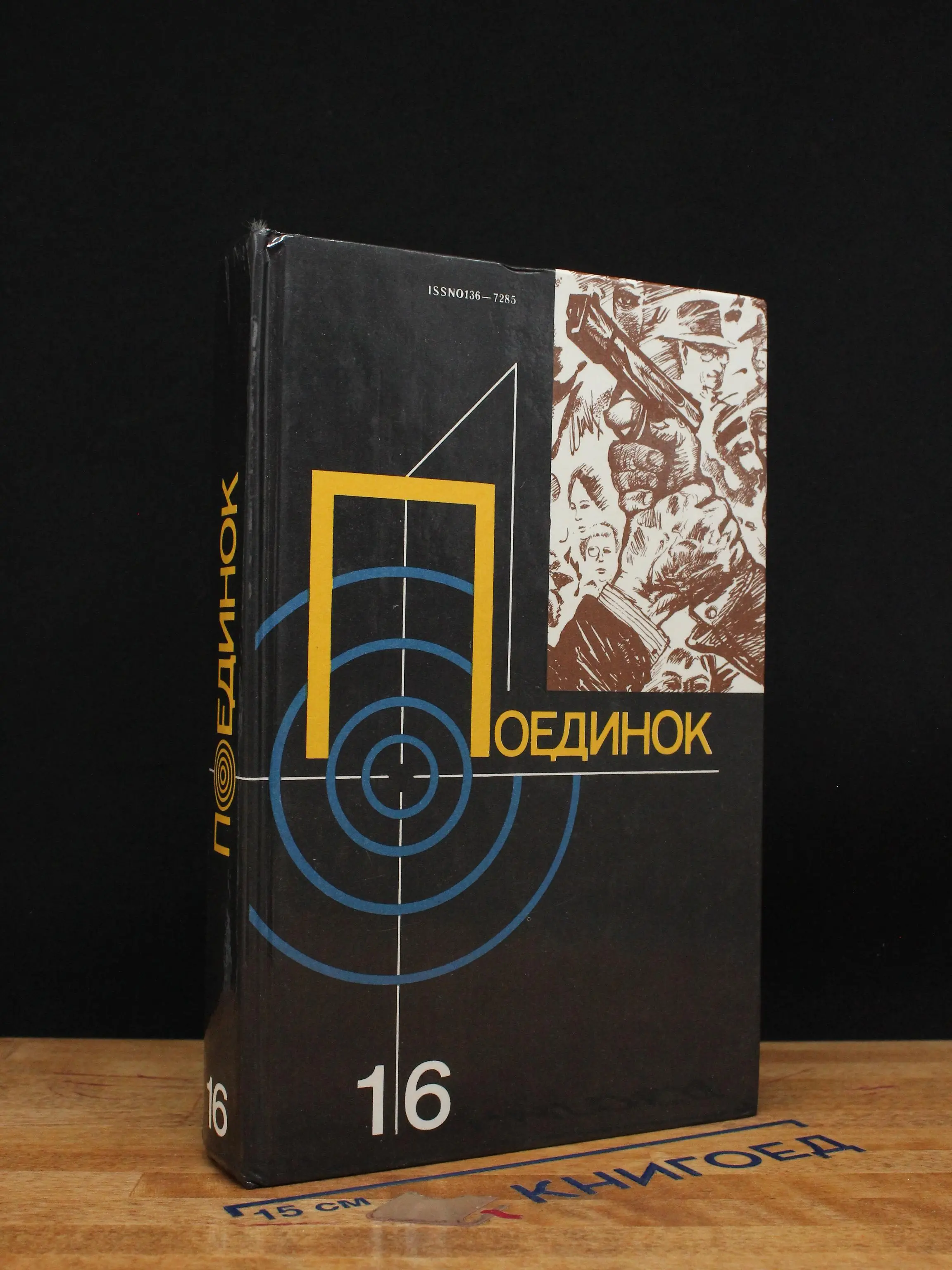 Поединок. Сборник. Выпуск 16