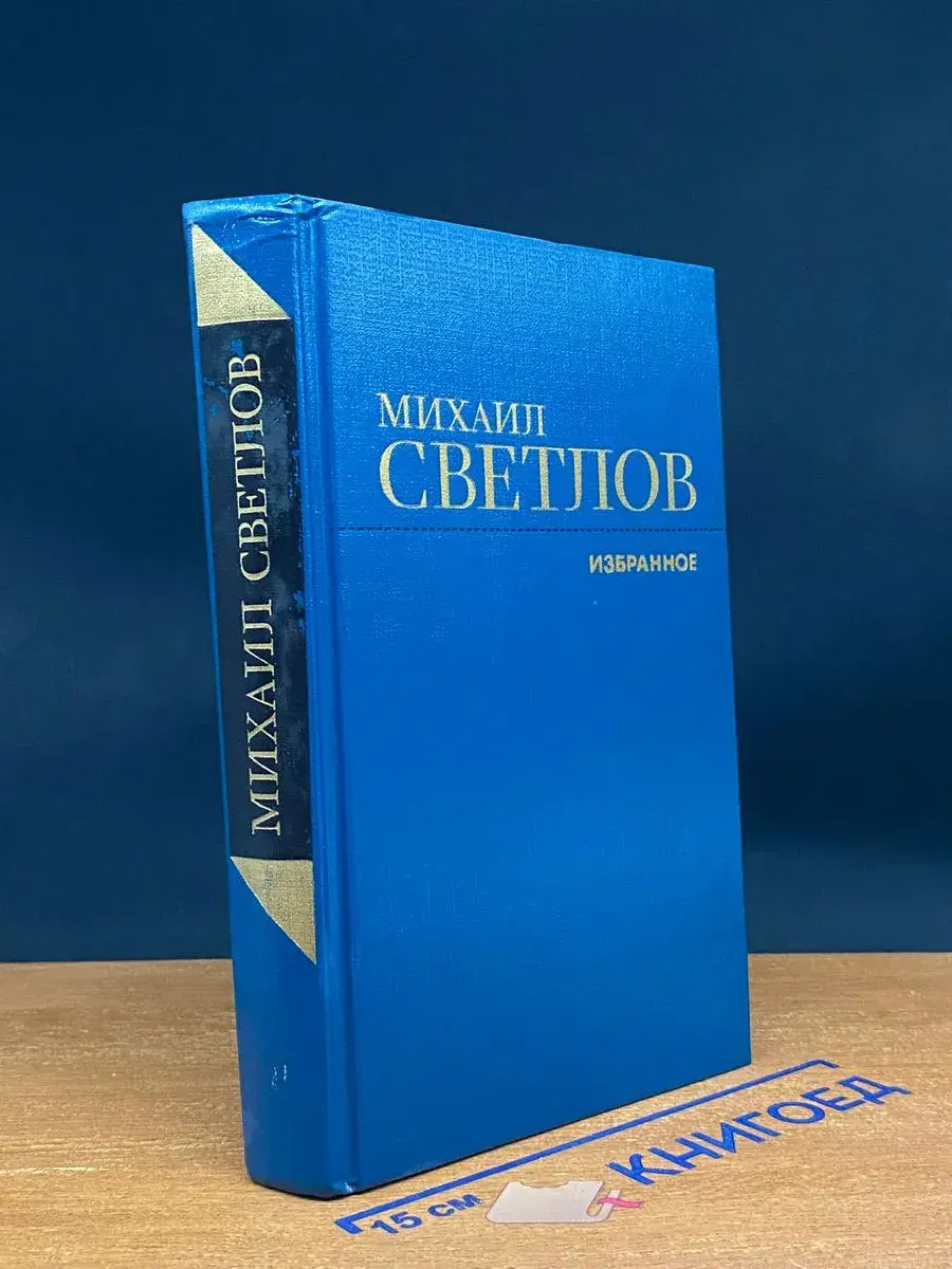 Михаил Светлов. Избранное